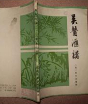吴医汇讲