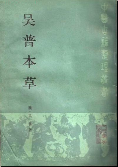 吴普本草