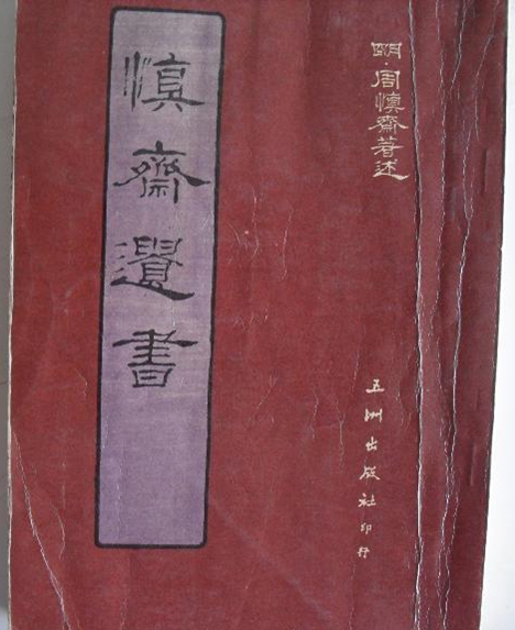 周慎斋遗书