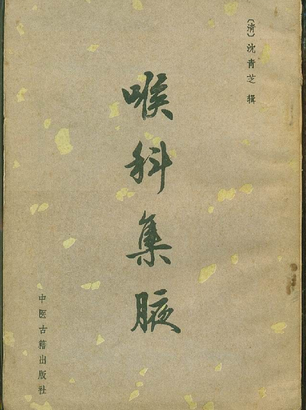 喉科集腋