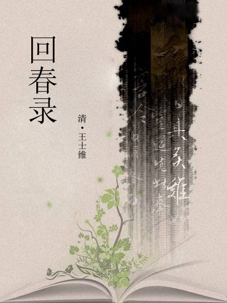 回春录