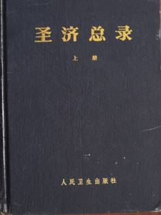 圣济总录