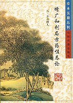 增广和剂局方用药总论