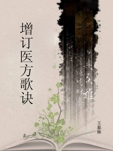 增订医方歌诀
