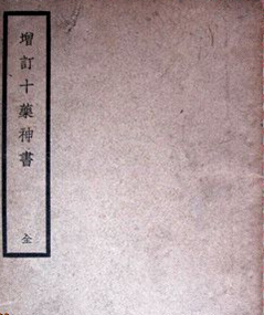 增订十药神书
