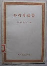 外科传薪集