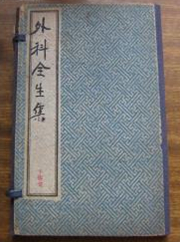外科全生集