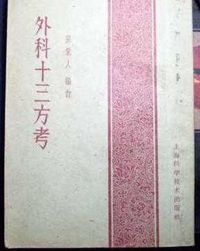 外科十三方考
