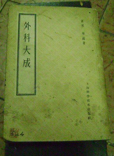 外科大成