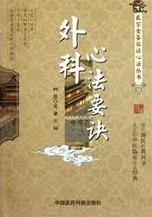 外科心法要诀