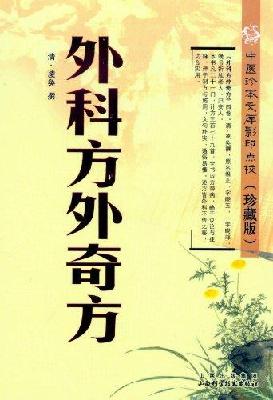 外科方外奇方
