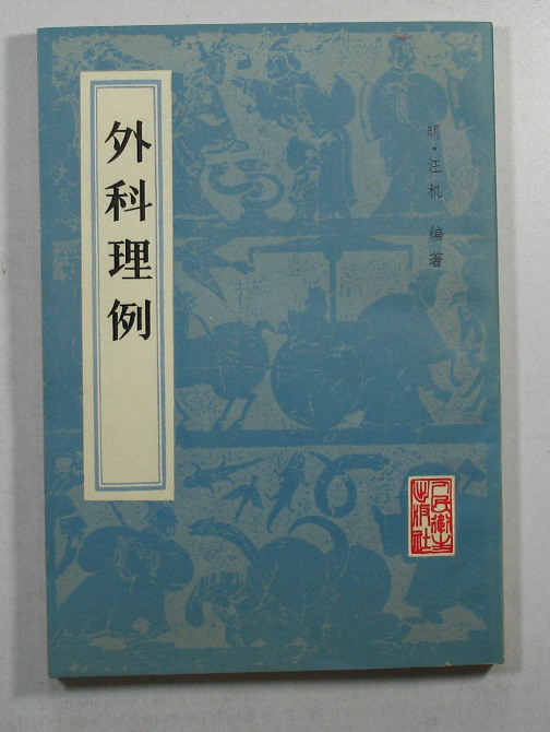 外科理例