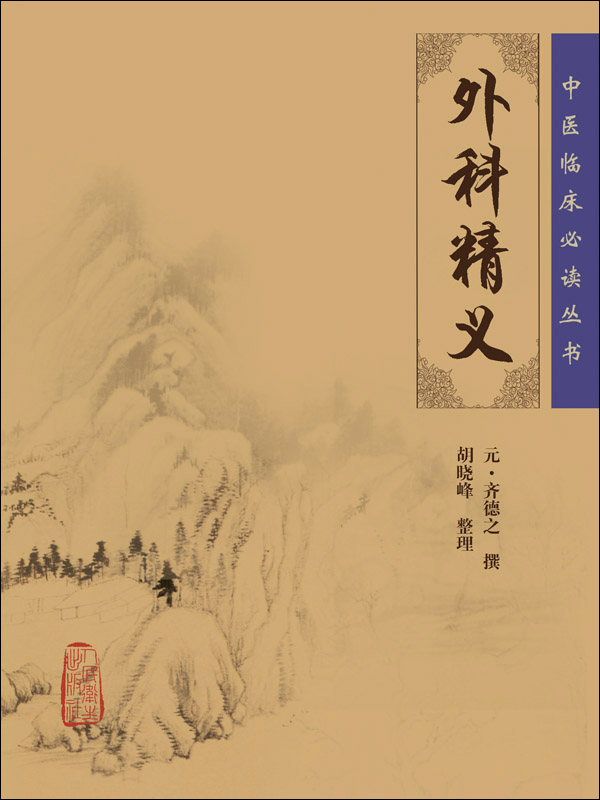 外科精义
