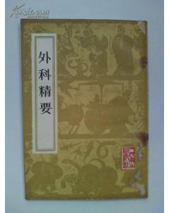 外科精要