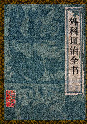 外科证治全书