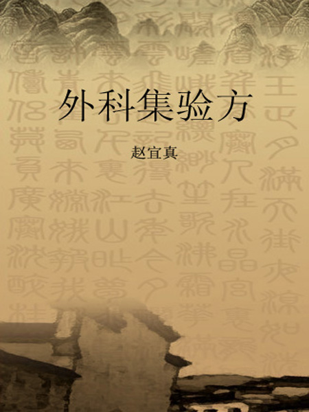 外科集验方