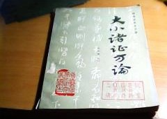 大小诸证方论