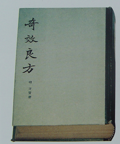 奇效良方