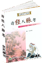 奇经八脉考