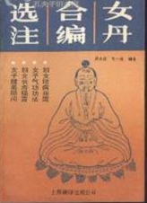 女丹合编选注