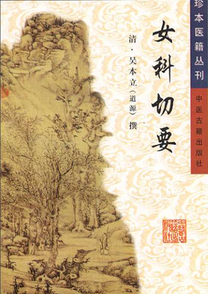 女科切要