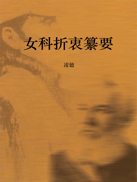 女科折衷纂要