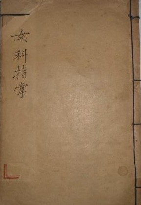 女科指掌