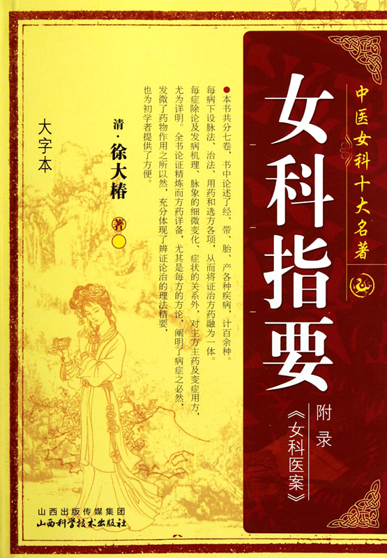 女科指要