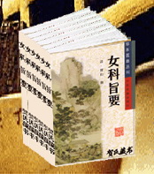女科旨要
