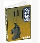 女科秘要