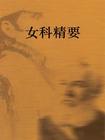 女科精要