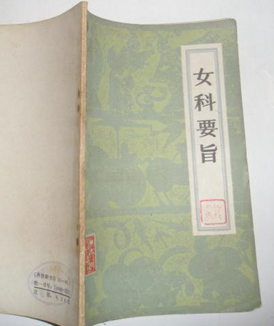 女科要旨
