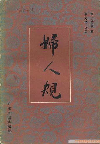 妇人规