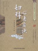 妇科心法要诀