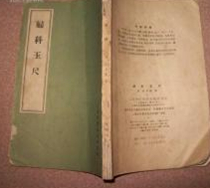 妇科玉尺
