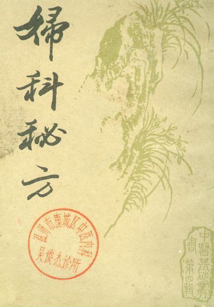 妇科秘方 