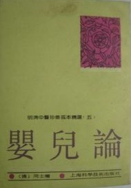 婴儿论