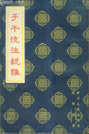 子午流注说难