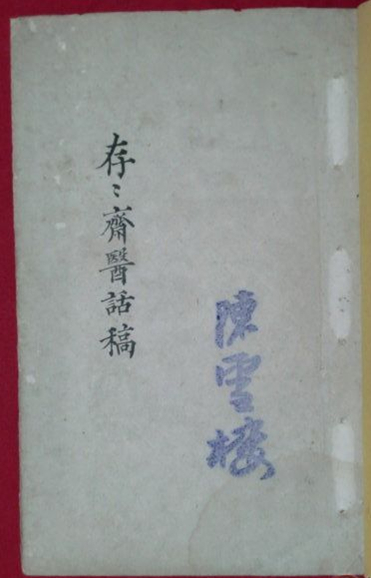 存存斋医话稿