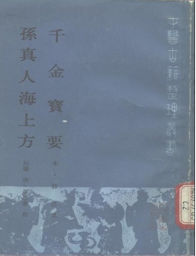 孙真人海上方