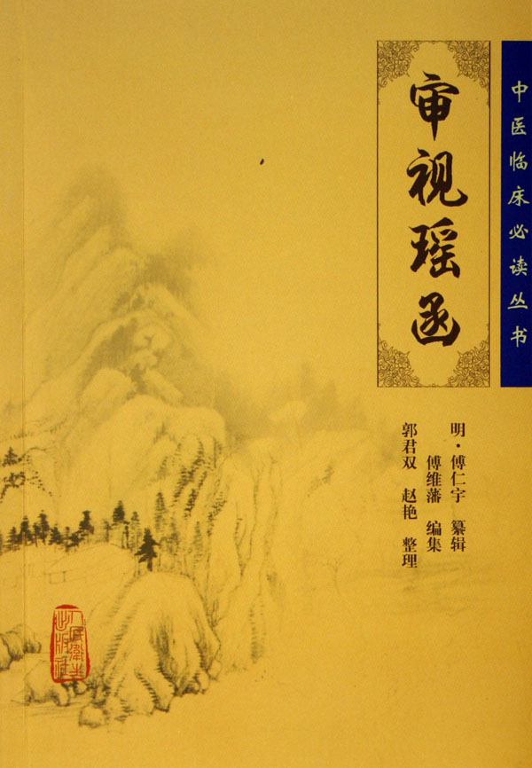 审视瑶函