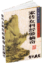 家传女科经验摘奇