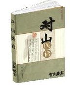 对山医话