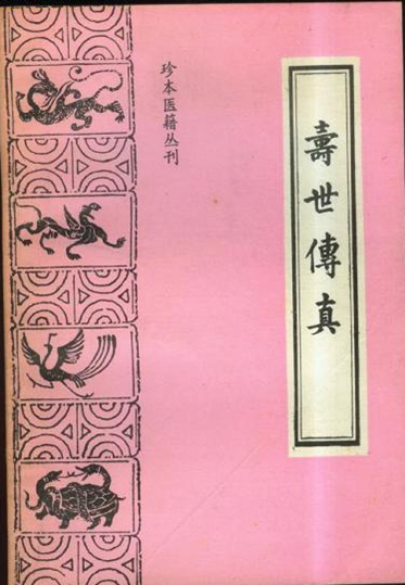 寿世传真