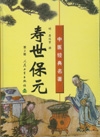 寿世保元