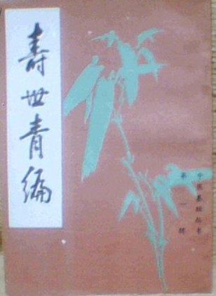 寿世青编