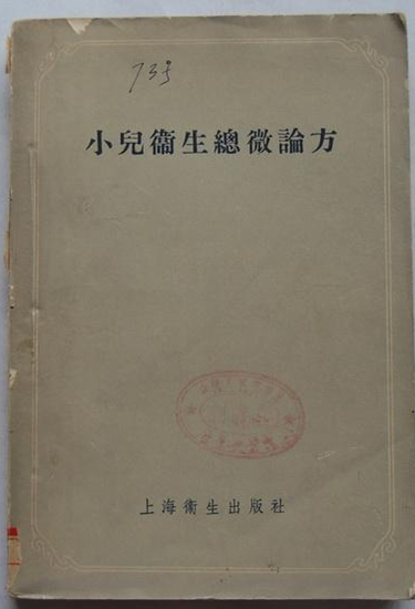 古籍 小儿卫生总微论方