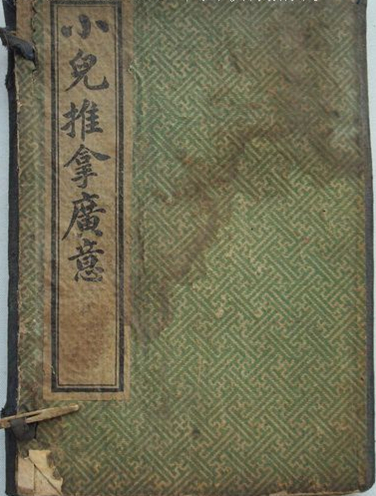 小儿推拿广意