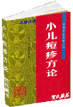 小儿痘疹方论