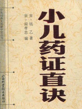 小儿药证直诀